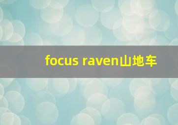 focus raven山地车